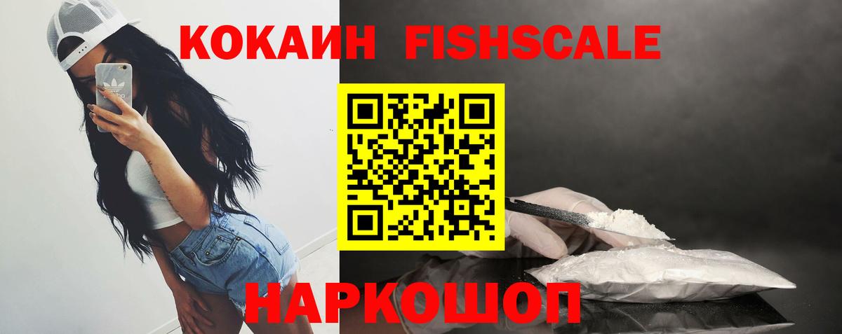 Cocaine FishScale  Кокаин 97%  Вход с VPN  Новочеркасск 