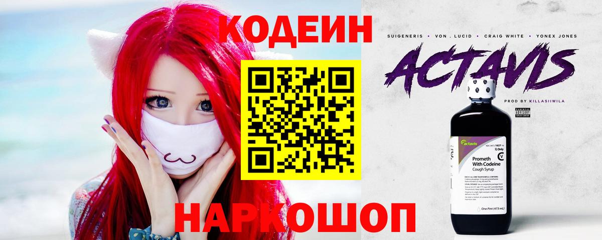 Кодеин напиток Lean (лин)  Вход с VPN  Новочеркасск  Codein Purple Drank 