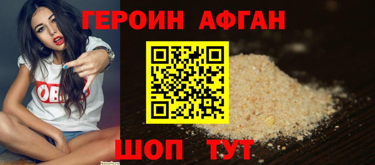 Героин афганец  Вход с VPN  Новочеркасск 